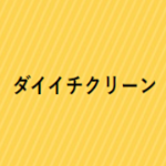 ダイイチクリーン　ロゴ